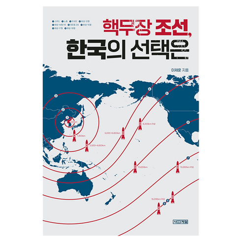 핵무장 조선 한국의 선택은, 사계절, 이제훈