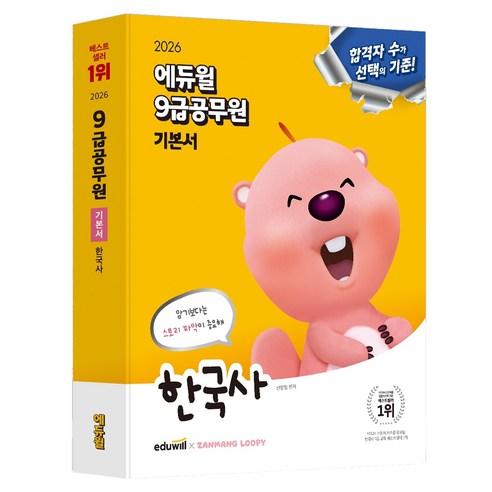 2026 에듀윌 9급공무원 기본서 한국사