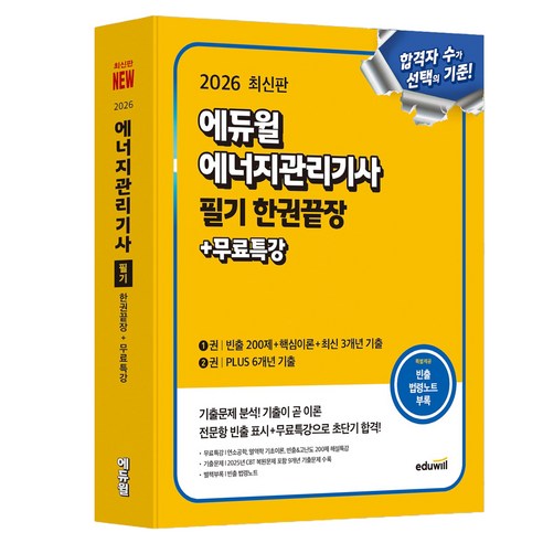 2026 에듀윌 에너지관리기사 필기 한권끝장 + 무료특강