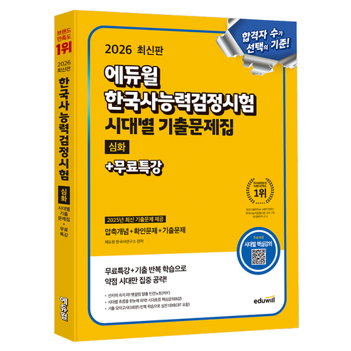 2026 에듀윌 한국사능력검정시험 시대별 기출문제집 심화 + 무료특강