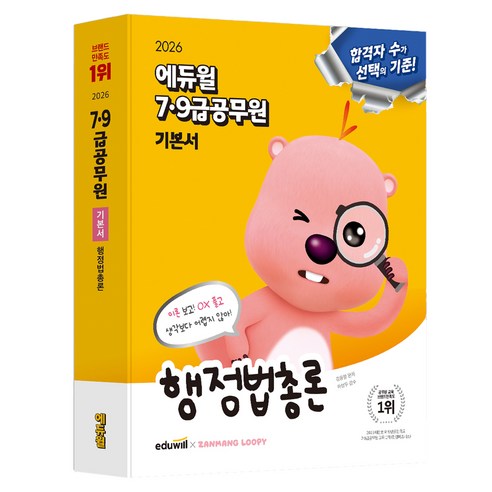 2026 에듀윌 7·9급공무원 기본서 행정법총론