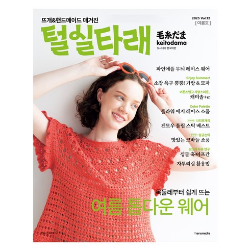 털실타래 Vol.12 여름호, 한스미디어, 일본보그사