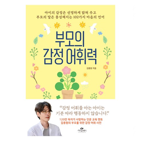 부모의 감정 어휘력, 카시오페아, 김종원