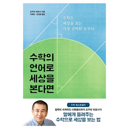 수학의 언어로 세상을 본다면, 바다출판사, 오구리 히로시