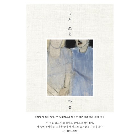 고쳐 쓰는 마음, 이윤주 저, 한겨레출판사