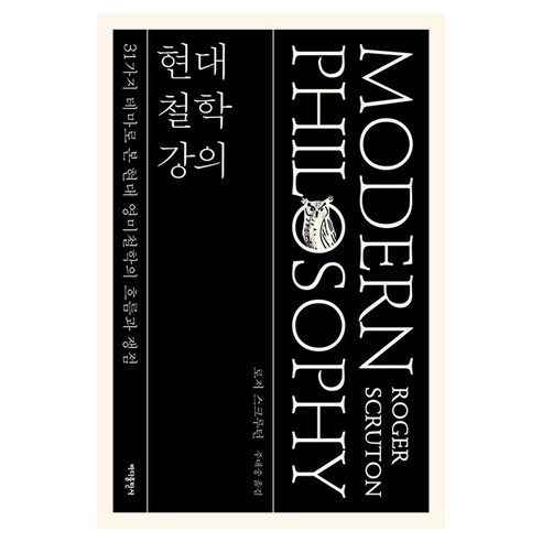 현대 철학 강의, 바다출판사, 로저 스크루턴