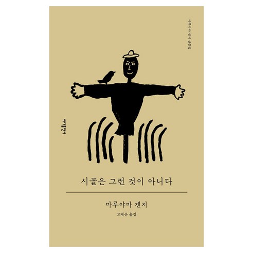시골은 그런 것이 아니다, 바다출판사, 마루야마 겐지