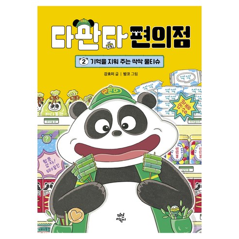 다판다 편의점, 다산어린이, 강효미, 2권