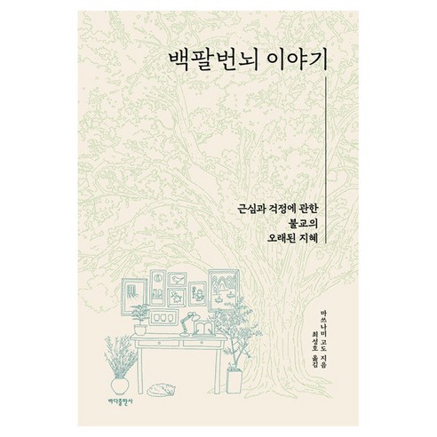 백팔번뇌 이야기, 바다출판사, 마쓰나미 고도