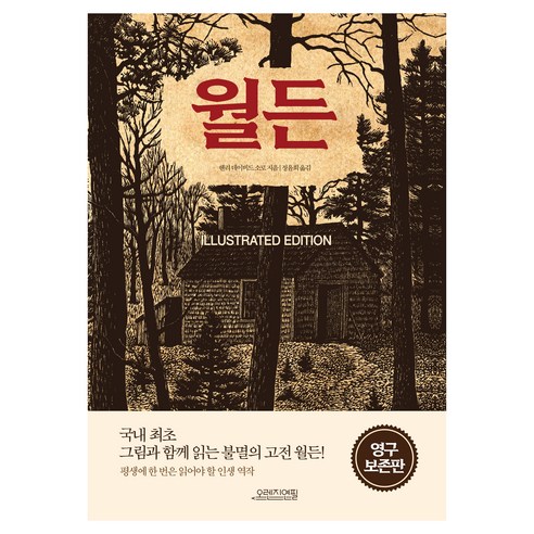 월든 일러스트 에디션, 오렌지연필, 헨리 데이비드 소로