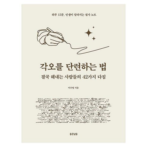 각오를 단련하는 법:결국 해내는 사람들의 42가지 다짐, 이수영