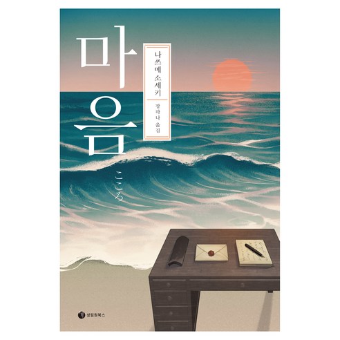 마음, 성림원북스, 나쓰메 소세키