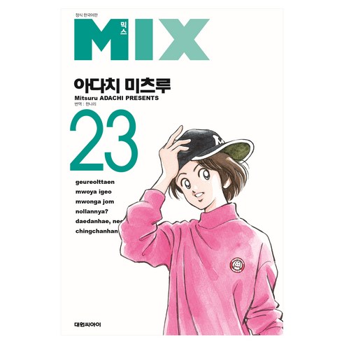 믹스 MIX 23, 대원씨아이, 아다치 미츠루