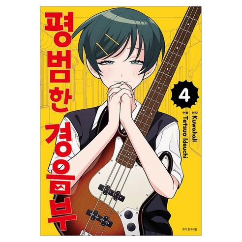 평범한 경음부 4, 서울미디어코믹스, Tetsuo Ideuchi