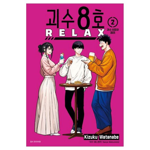 괴수 8호 Relax 2, 서울미디어코믹스(서울문화사), Kizuku Watanabe