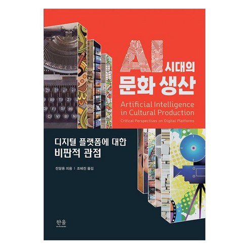 AI 시대의 문화 생산 디지털 플랫폼에 대한 비판적 관점, 한울아카데미, 진달용