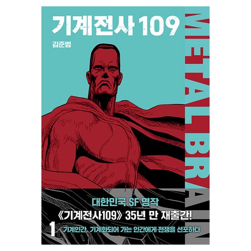 기계전사109 1, 바다출판사, 김준범