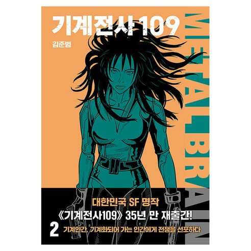 기계전사109 2, 바다출판사, 김준범