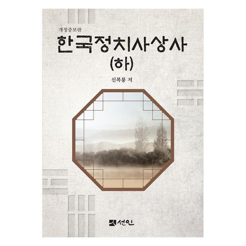 한국정치사상사(하), 선인, 신복룡, 양장