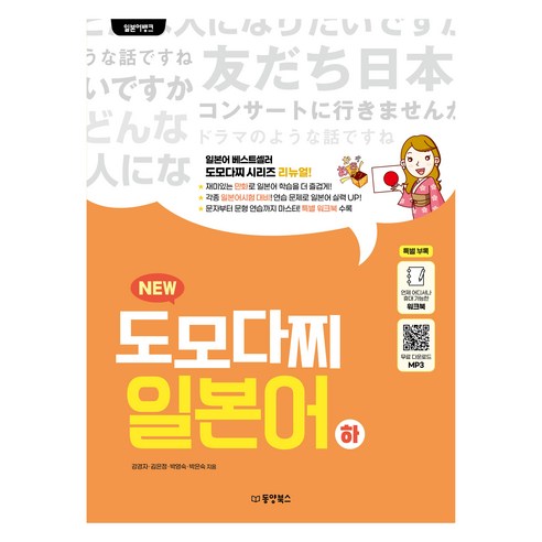 일본어뱅크 New 도모다찌 일본어(하), 하, 동양북스