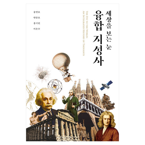 융합지성사, 바다출판사, 송만호, 안중호, 홍기빈, 이은수