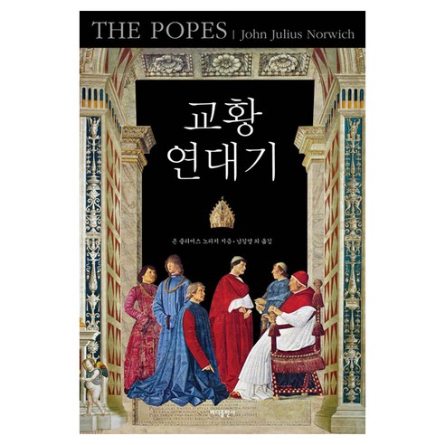 교황 연대기, 바다출판사, 존 줄리어스 노리치