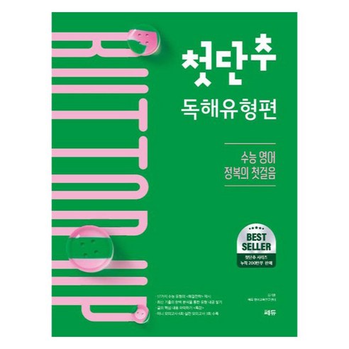 첫단추 독해유형편:수능 영어 정복의 첫걸음, 영어영역 독해, 고등 3학년