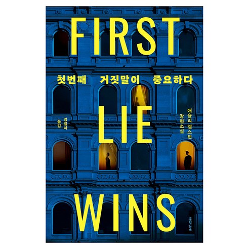 첫번째 거짓말이 중요하다, 문학동네, 애슐리 엘스턴