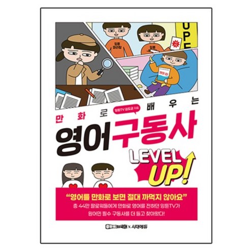 만화로 배우는 영어 구동사 레벨업, 시대에듀