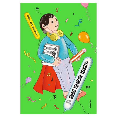 순재와 평범한 필립, 오하림 저, 문학동네