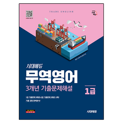 시대에듀 무역영어 1급 3개년 기출문제해설, 시대고시기획