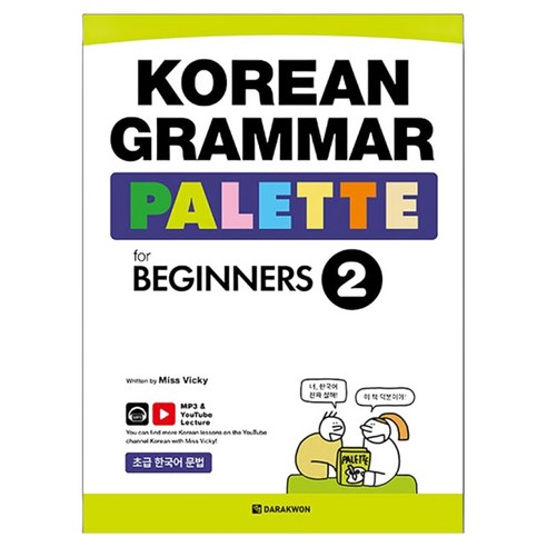 Korean Grammar Palette for Beginners, 다락원, 2권