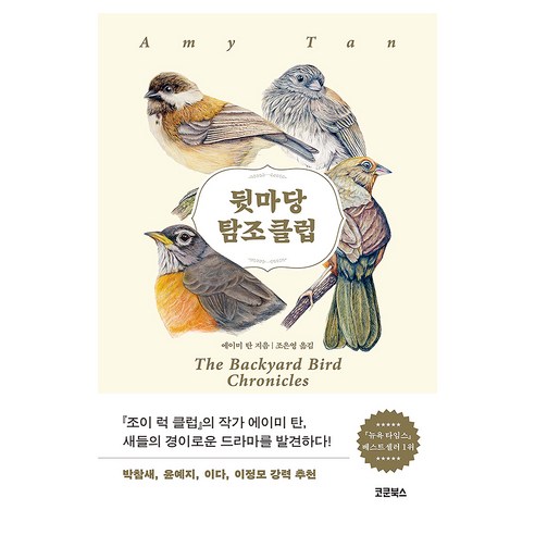 뒷마당 탐조 클럽, 에이미 탄 저/조은영 역, 코쿤북스