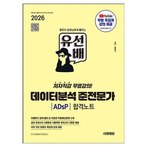 2026 시대에듀 유선배 데이터분석 준전문가 ADsP 합격노트:저자 직강 유튜브 족집게 강의 제공, 시대고시기획