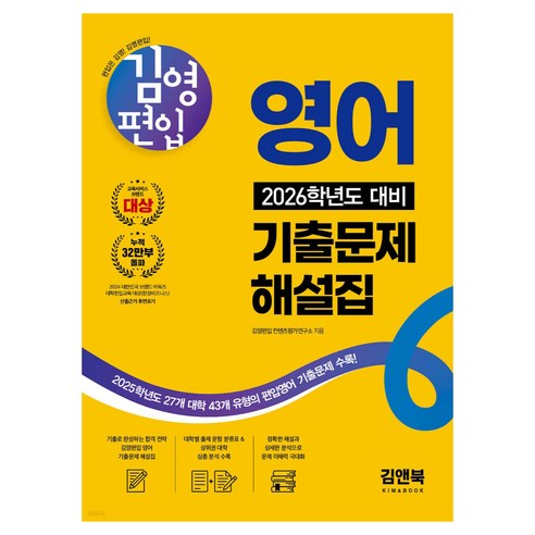 2026 김영편입 영어 기출문제 해설집:2025학년도 27개 대학 43개 유형의 편입영어 기출문제 수록, 김앤북