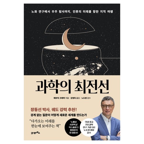 과학의 최전선, 21세기북스, 패트릭 크래머