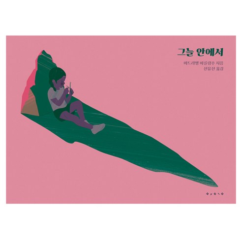 그늘 안에서, 보림, 아드리앵 파를랑주