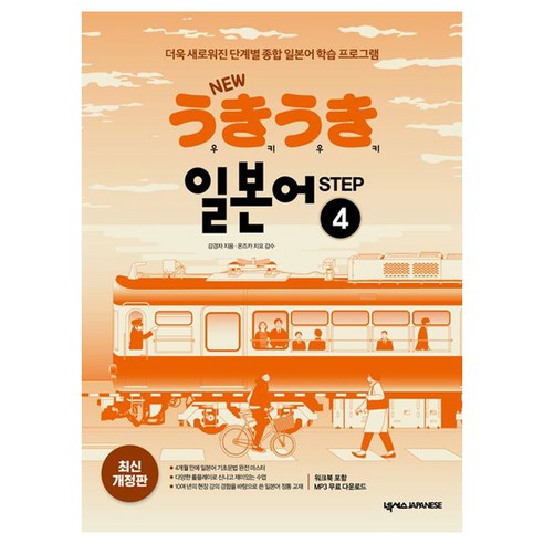 New 우키우키 일본어 Step 4:더욱 새로워진 단계별 종합 일본어 학습 프로그램, 4, 넥서스JAPANESE