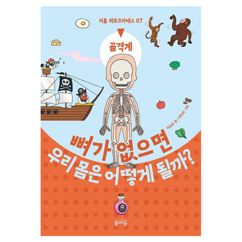 뼈가 없으면 우리 몸은 어떻게 될까? : 골격계 리틀 히포크라테스, 봄마중, 박승준, 7권