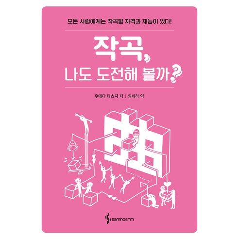 작곡 나도 도전해 볼까?:모든 사람에게는 작곡할 자격과 재능이 있다!, 삼호ETM, 우에다 타츠지