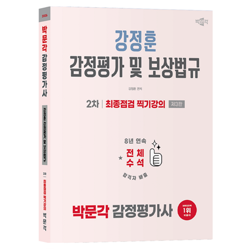 2026 감정평가사 2차 강정훈 강정평가 및 보상법규 최종점검 찍기강의 제3판, 박문각