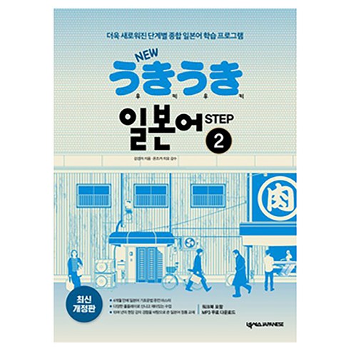 NEW 우키우키 일본어 STEP 최신개정판, 넥서스JAPANESE, 2권