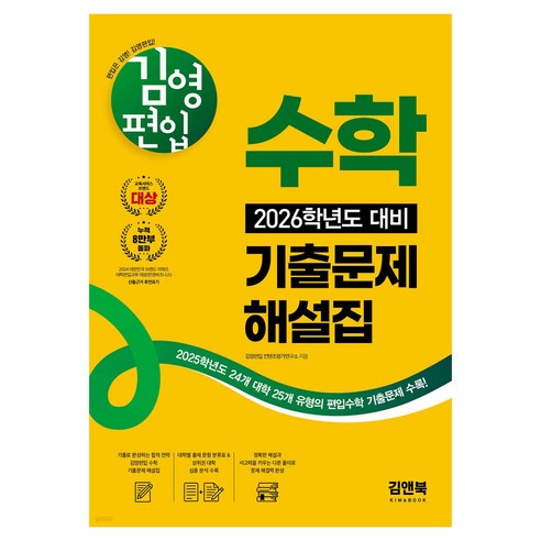 2026 대비 김영편입 수학 기출문제 해설집, 김앤북