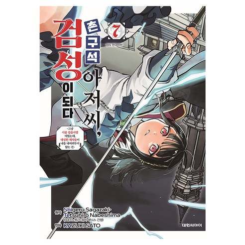 촌구석 아저씨 검성이 되다 7, Shigeru Sagazaki, Tetsuhiro Nabeshima, 대원씨아이