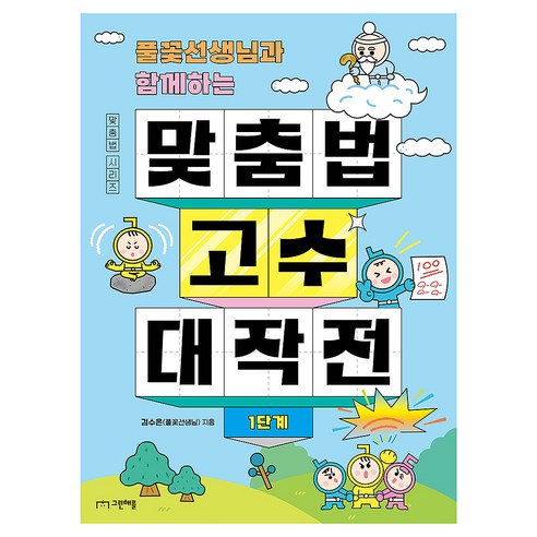 맞춤법 고수 대작전, 1단계, 그린애플