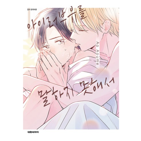 아이러브유를 말하지 못해서, 대원씨아이, 아오우메 아오
