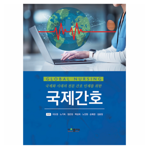 국제간호, 사이플러스, 이도영, 노기옥, 정은정, 백성희, 노진원, 손해경, 김윤정