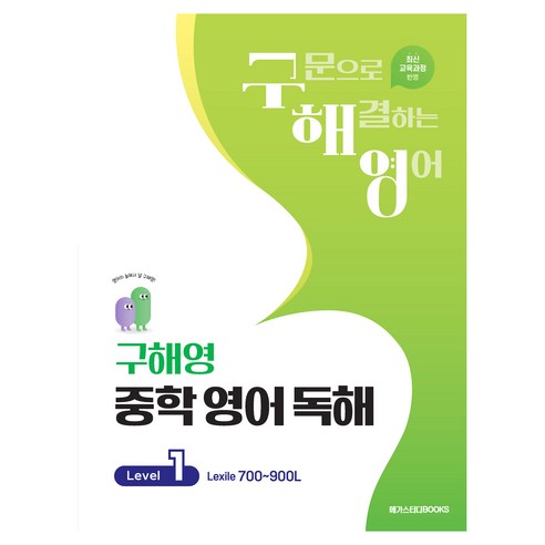 구해영 중학 영어 독해, 예비 중등 1 + 중등 1 + 중등 2 + 중등 3/Level1