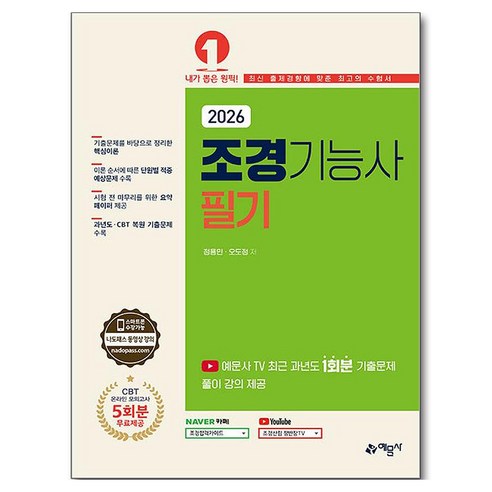 2026 조경기능사 필기, 예문사
