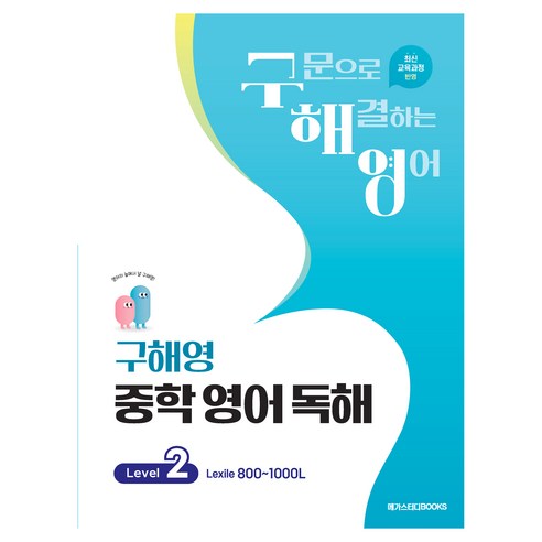 구해영 중학 영어 독해 Level 2:최신 교육과정 반영, 영어(독해), 중등 2학년/Level 2